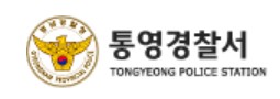 통영경찰서